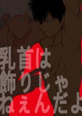 Gintama dj - Chikubi wa Kazari Janee nda yo