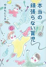 Hontou no Ganbaranai Ikuji