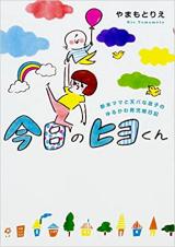 Kyou no Hiyo-kun - Shinmai Mama to Tenpa na Musuko no Yuru Kawa Ikuji Enikki