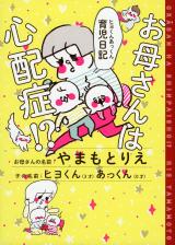 Okaasan wa Shinpaishou!? Hiyo-kun Akkun Ikuji Nikki