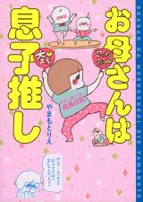 Okaasan wa Musuko-oshi - Hiyo-kun Akkun Seichou Nikki