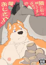 Tonari ni Hikkoshite Kita Bakari no Sai Ojisan!?