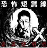 Horror Shorts - X