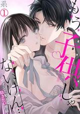 Mou Kodomo Janai Ken... Aku Oji to Hajimeru Dakitai Kankei