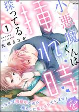 Koakuma-kun wa Ire Toki wo Sagutteru Icha ama Dousei-chuuna no ni Jirashi ni Jirasarete Imasu!