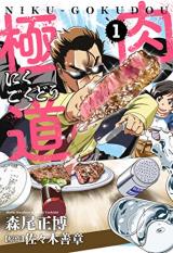 Niku Gokudou