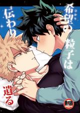 Boku no Hero Academia dj - Kibou no Ryuushi wa Tsutawari Nokoru