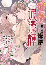 Mitsuai Romantan ~Yotsuyu ni Nureru Renjou Otome~