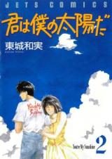 Kimi wa Boku no Taiyou da (TOUJOU Kazumi)