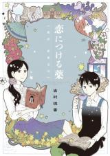 Koi ni Tsukeru Kusuri