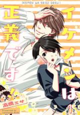 Ikemen wa seigi desu!