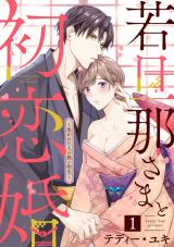 Wakadanna-sama to Hatsukoikon - Kogareta Hito no Atsui Yubisaki