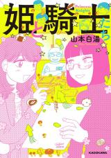 Hime to Kishitachi