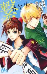 Kakeru, hashire! Hatoriyama koukou ekiden bu!
