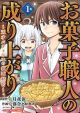 Okashi Shokunin no Nariagari - Tensai Patishie no Ryouchi Keiei