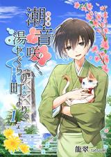 Shione Saku, Yuyagura no Machi yori.