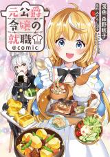 Moto Koushaku Reijou no Shuushoku @ Comic