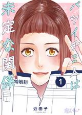 Batsuichi 2-ri wa miteina kankei