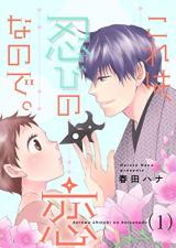 Kore wa, Shinobi no Koi nanode.