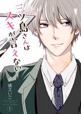 Mitsujima-san wa suki ga ienai