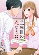 Ni-shuu-me no koinanoni