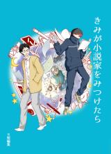 Kimi ga Shousetsuka o Mitsuketara