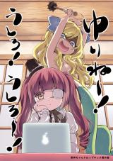 Yurine~! Ushiro! Ushiro~! - Jashin-chan Dropkick Bangaihen