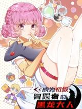 Chengwei Chuji Maoxianzhe de Heilong Daren