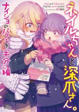 Nail chan to Fukadzume-san.