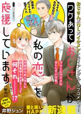 Wake Atte Oji-san ga Watashi no Koi o Ouen Shite Imasu (Nounai)