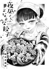 Yonagi-san no Yonayona Gyoza
