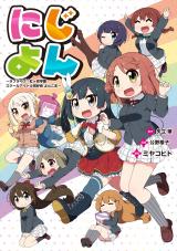 Nijiyon - Love Live! Nijigasaki Gakuen School Idol Dokoukai Yonkoma