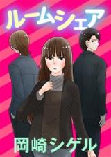 Roommates (OKAZAKI Shigeru)