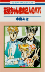 Karin-chan Chi no Futari no Papa