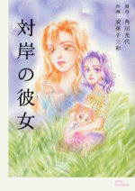 Taigan no Kanojo