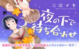 Yoru no Shita de Machiawase