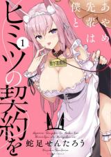 Ayame-senpai wa Boku to Himitsuno Keiyaku o