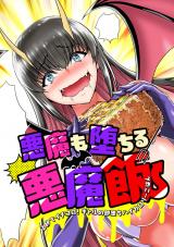 Koakuma Ochiru Akuma Meshi - 2-byou no Ichikoro! Gal no Soku Ochi Hai Calorie Gohan