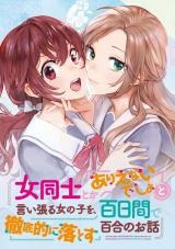 Onna Doushi toka Arienai Desho to Iiharu Onnanoko o, Hyakunichikan de Tetteiteki ni Otosu Yuri no Ohanashi