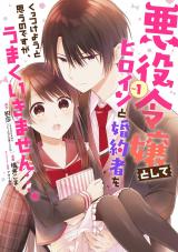 Akuyaku Reijou Toshite Heroine to Konyakusha o Kuttsukeyou to Omou no Desu ga, Umaku Ikimasen... .