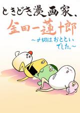Tokidoki Mangaka, Kindaichi Renjuurou - Shimekiri wa Ototoi Deshita