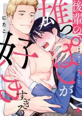 Kouhai no Oppai ga Suki Sugiru