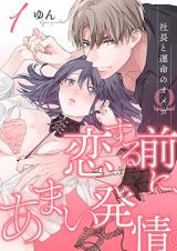 Koi Suru Mae ni, Amai Hatsujou. - Shachou to Unmei no Omega