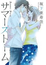 Summer Storm (SAKASHITA Asuka)