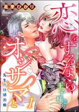 Koi o Suru Nara Ouji-sama yori Oji-sama to: Sensei no Kaikan Chiryou