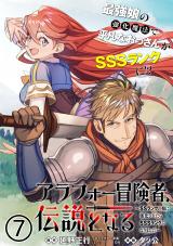 Arafo Boukensha, Densetsu ni Naru - SS Rank no MUsume ni Kyouka Saretara SSS Rank ni Narimashita