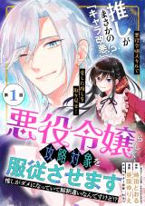 Akuyaku Reijou Rashiku, Kouryaku Taishou o Fukujuu Sasemasu: Oshi ga Dame ni Natte Iru Kaishaku Chigai Nan Desu Kedo!?