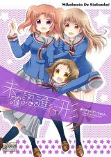 Mikakunin de Shinkoukei Comic Anthology