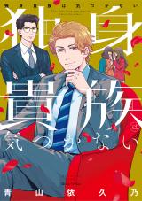 Dokushin Kizoku wa Kidzukanai