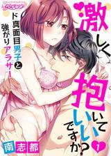 Hageshiku Daite Ii Desu ka? - Do Majime Danshi to Tsuyogari Arasa